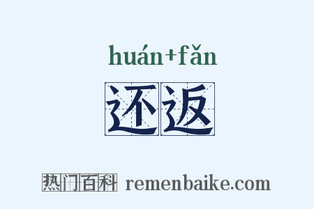 还返是什么意思的图片